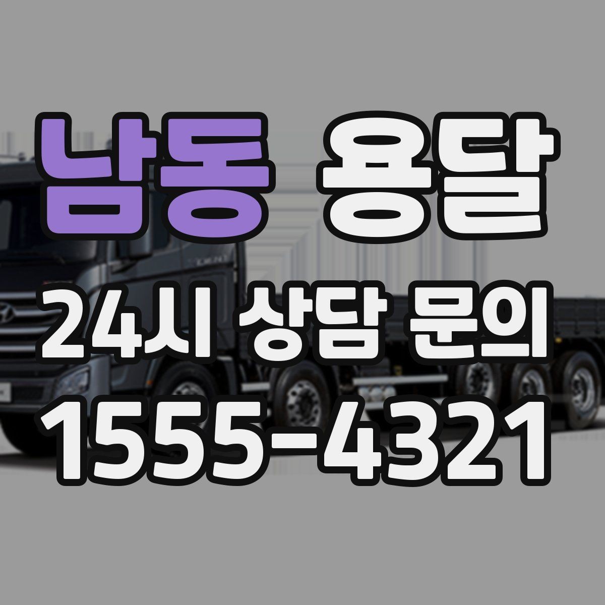 남동 용달 초보도 실수 없이 진행하는 준비 절차