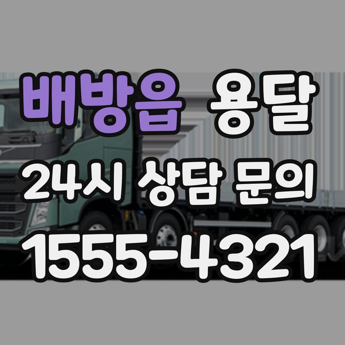 배방읍 용달 적재는 무게 중심이 핵심입니다 안전하게 싣는 법