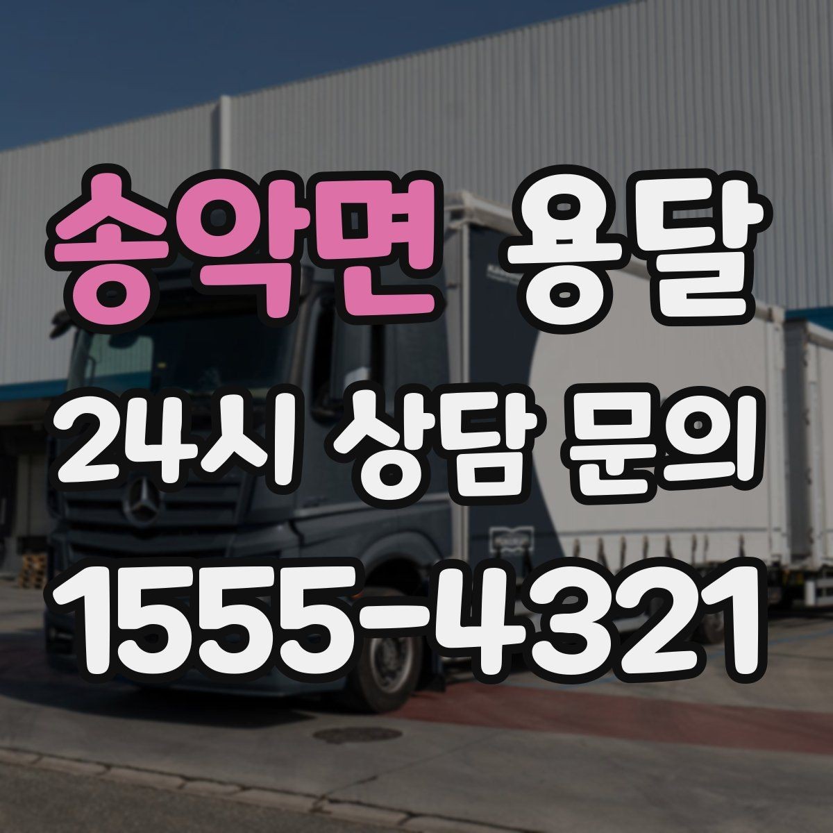 송악면 용달 초보도 실수 없이 진행하는 준비 절차