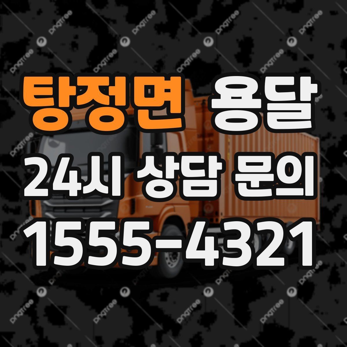 탕정면 용달 출발 시간만 잘 잡아도 대기 시간을 줄일 수 있습니다