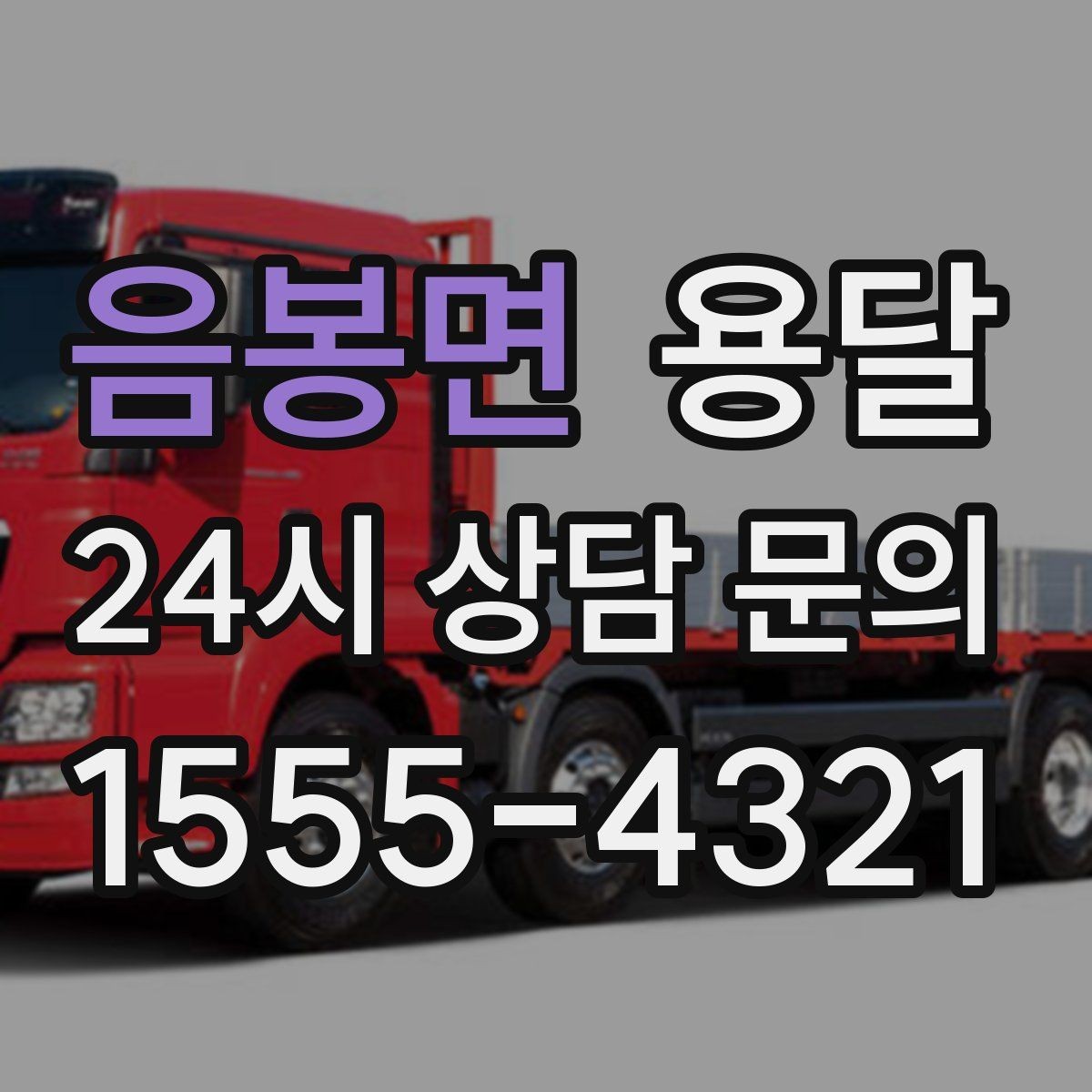 음봉면 용달 매장 폐점 정리, 빠르게 비우는 운반 전략