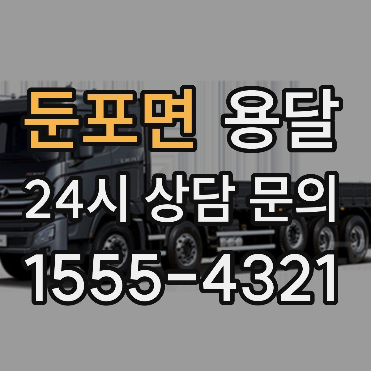 둔포면 용달 급하게 부르면 배차가 빨라지는 정보 5가지