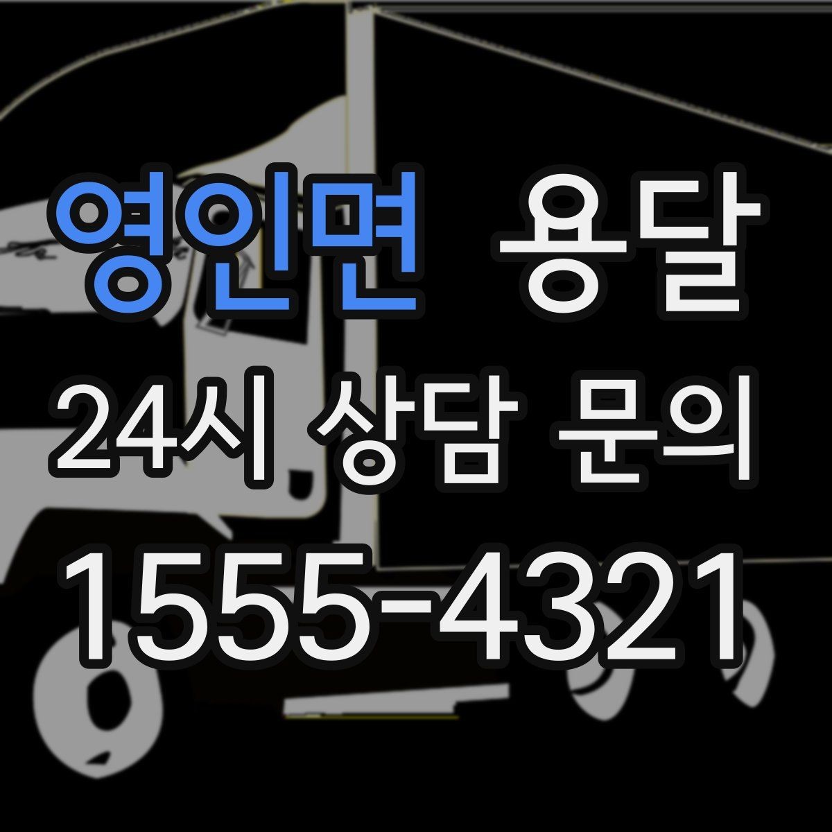 영인면 용달 한 번에 다 싣기 vs 나눠 옮기기 선택 기준