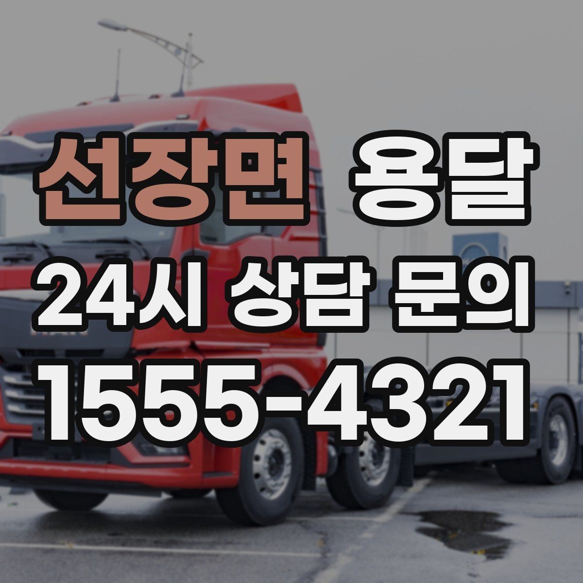 선장면 용달 물류 배송, 소량도 정기 운반으로 효율 올리기