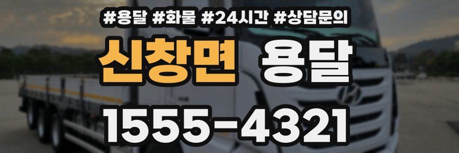 신창면 용달