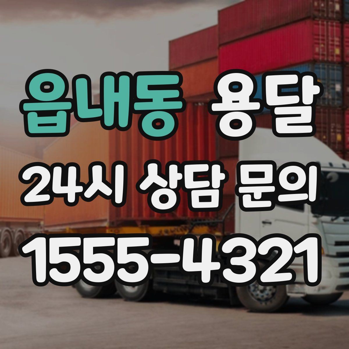 읍내동 용달 사무실 이전, 자리별로 묶어 포장하면 쉬워집니다