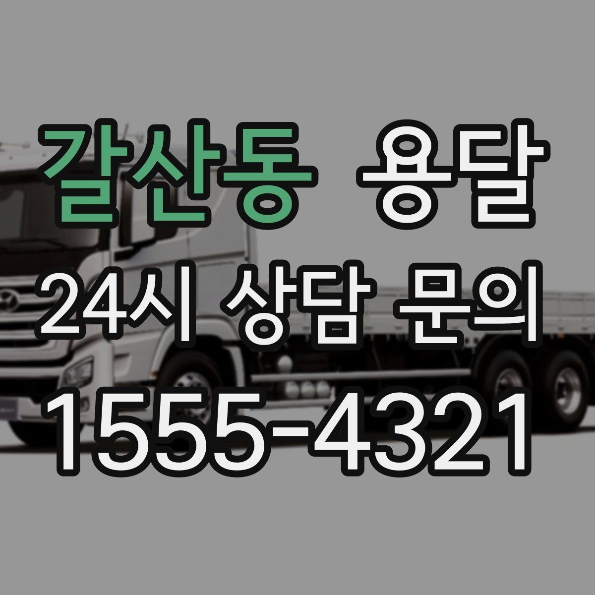 갈산동 용달 문의할 때 꼭 포함하면 좋은 문장 예시