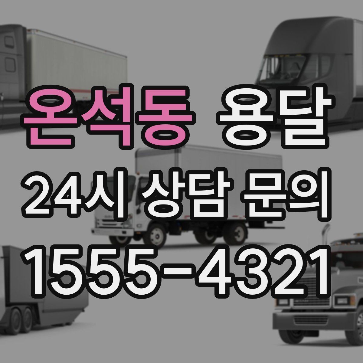 온석동 용달 엘리베이터 유무가 비용에 영향을 주는 이유