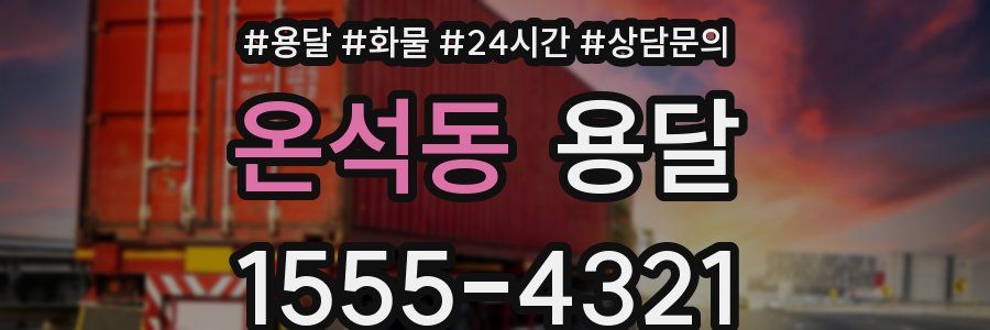 온석동 용달