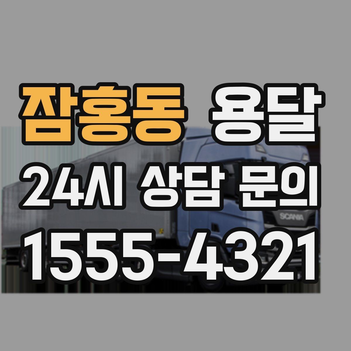 잠홍동 용달 소량 짐도 빠르게 옮기는 방법 정리