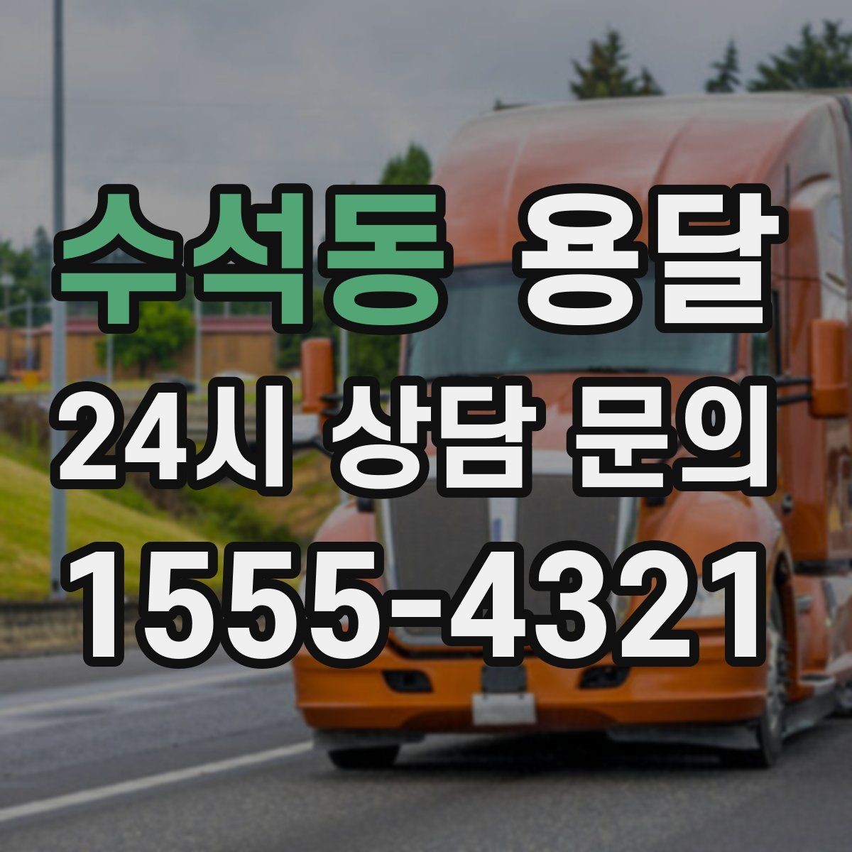 수석동 용달 소량 짐도 깔끔하게 끝내는 현실 가이드