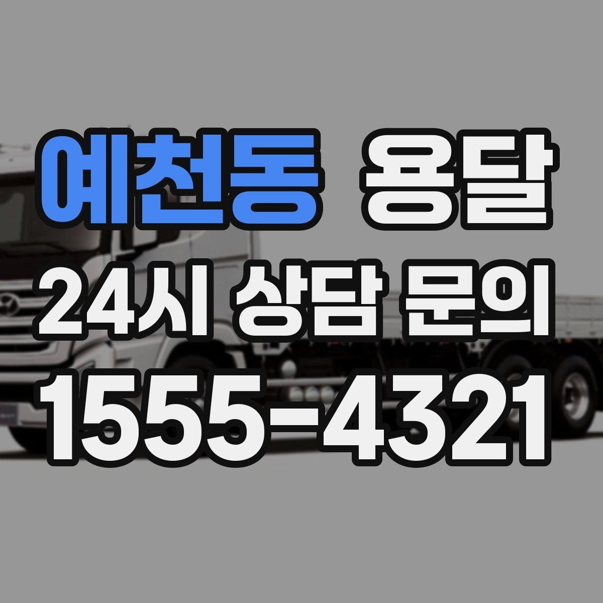 예천동 용달 저렴한 견적만 고르면 생길 수 있는 문제