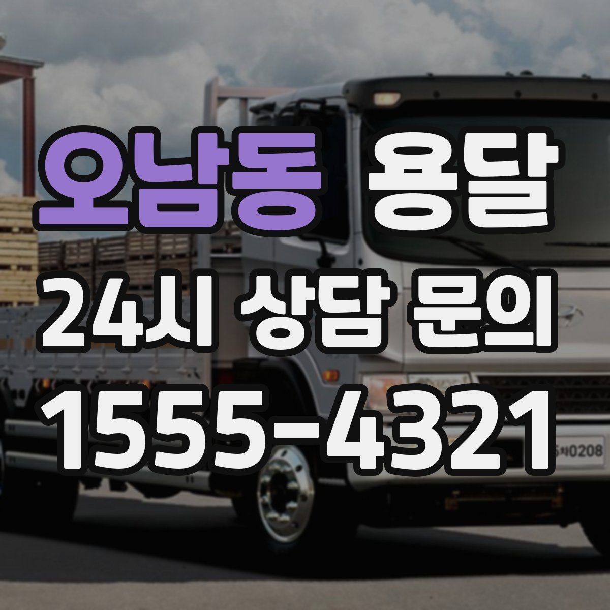 오남동 용달 비 오는 날 운반, 탑차가 유리한 상황