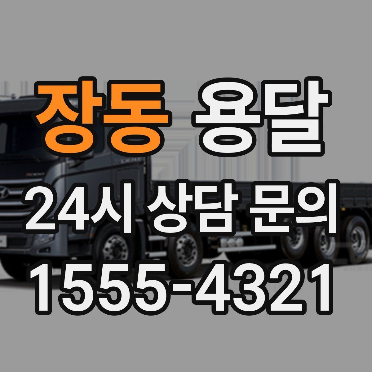장동 용달 주차가 어려운 곳은 미리 이렇게 준비하세요