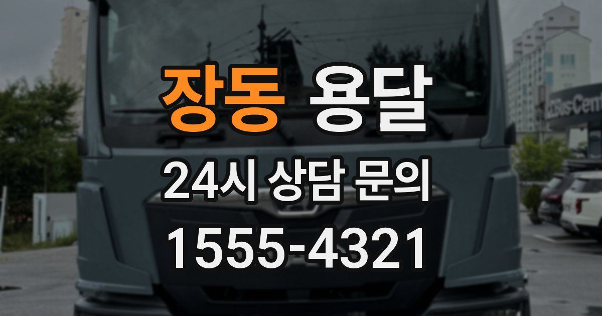 장동 용달