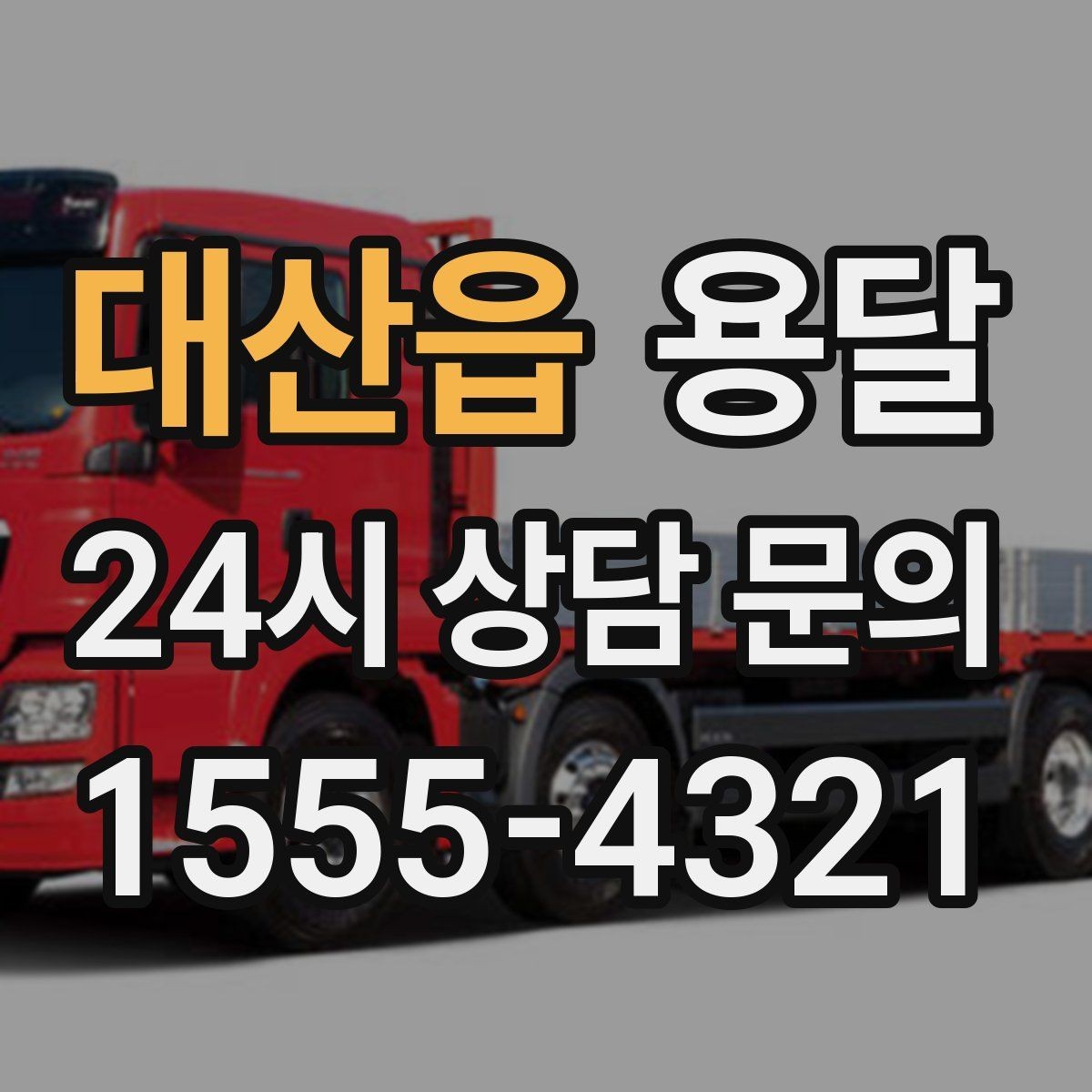 대산읍 용달 폐기 전 정리 짐을 한 번에 옮기는 요령