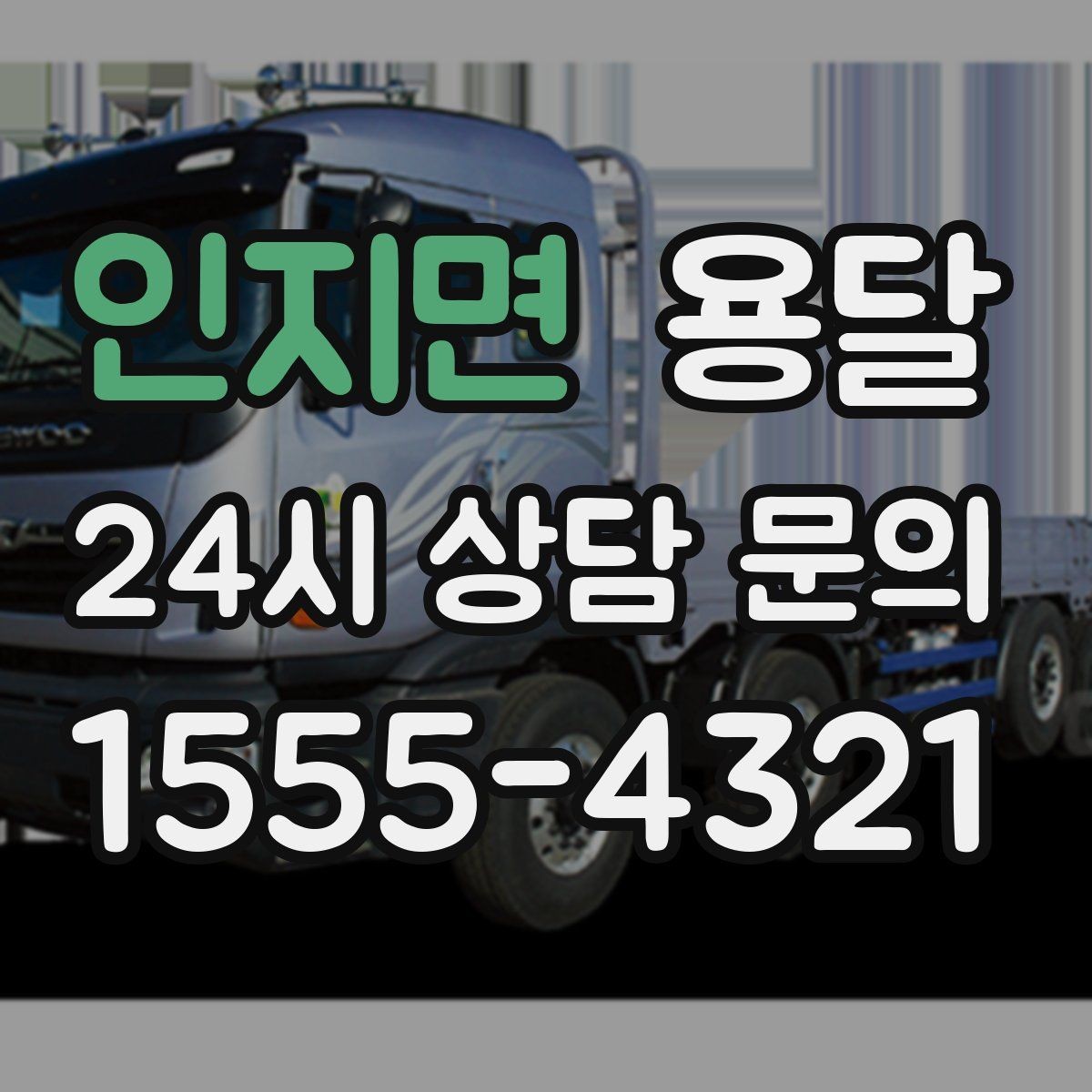 인지면 용달 소량 짐도 깔끔하게 끝내는 현실 가이드