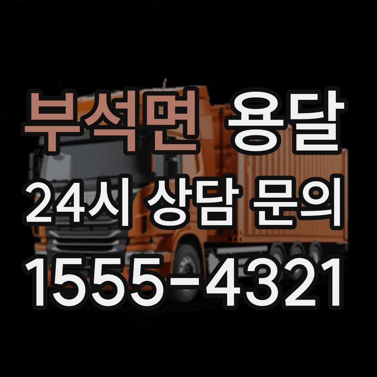 부석면 용달 일정 변경 취소 시 주의할 점 정리