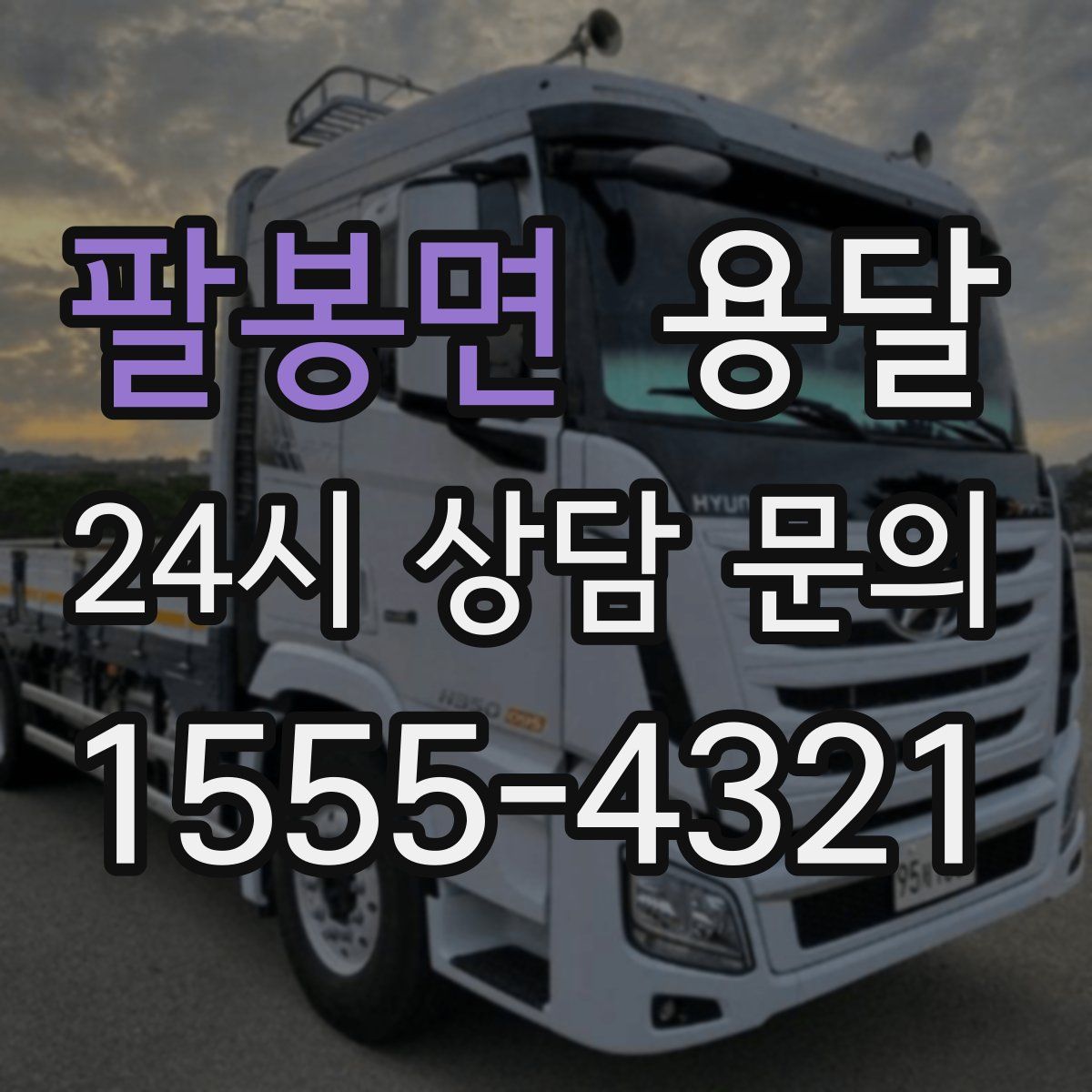팔봉면 용달