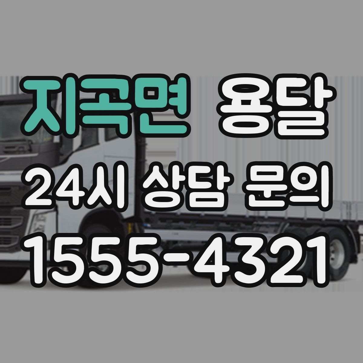 지곡면 용달 저렴한 견적만 고르면 생길 수 있는 문제
