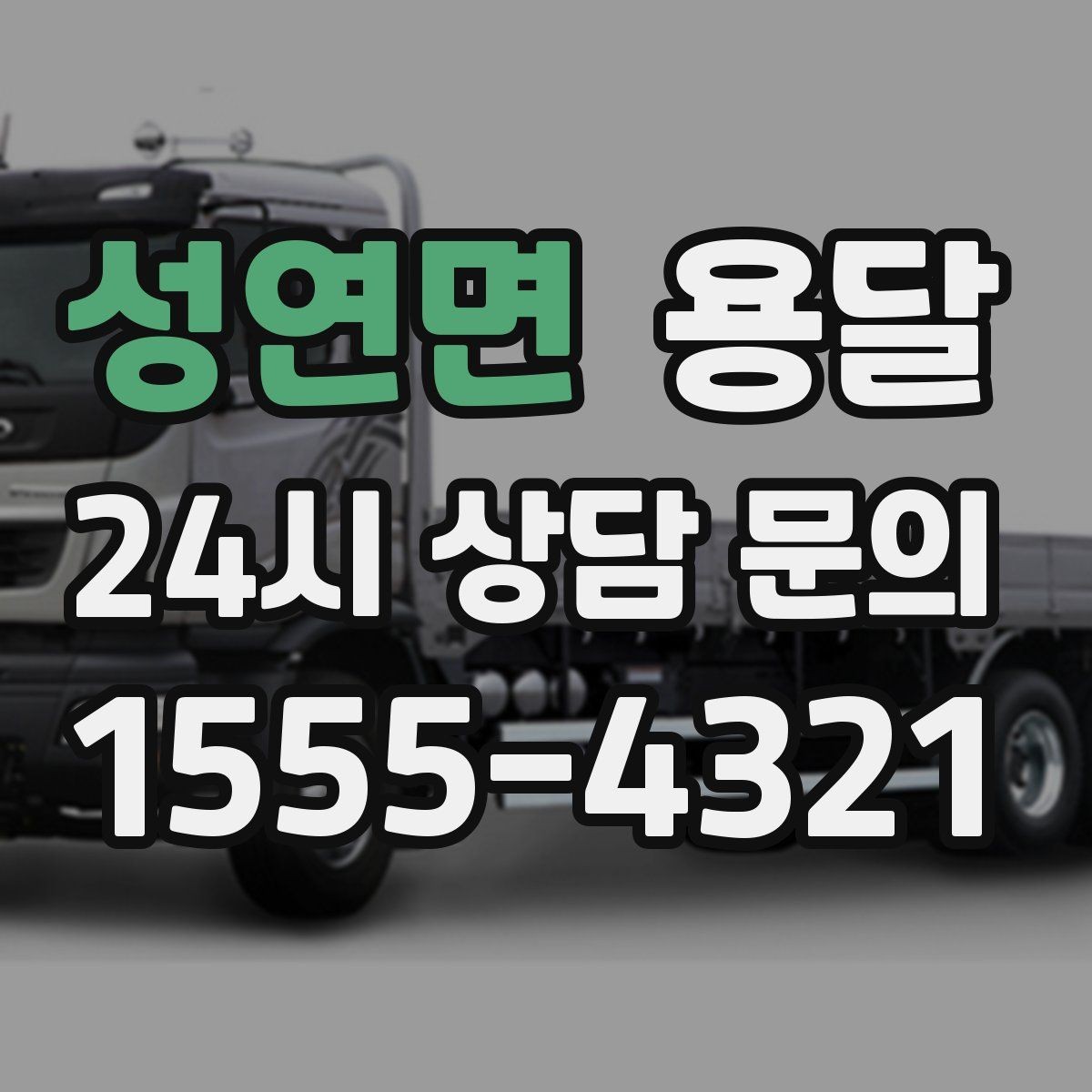 성연면 용달 겨울철 결빙 구간 운반 시 주의사항