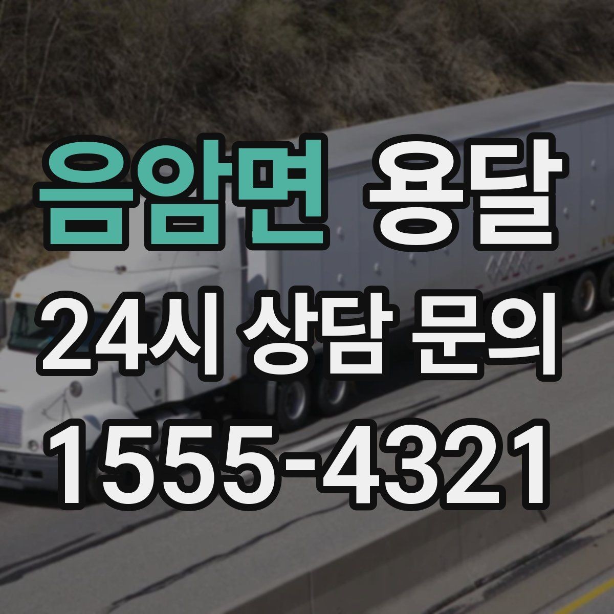 음암면 용달 반품 회수 운송을 빠르게 처리하는 방법