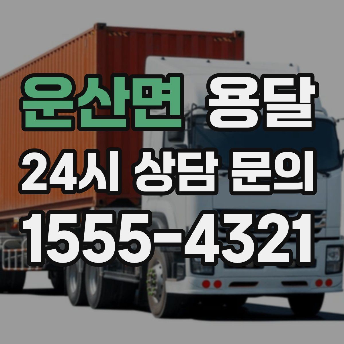 운산면 용달 짐이 무겁지만 작은 경우 고정이 중요한 이유