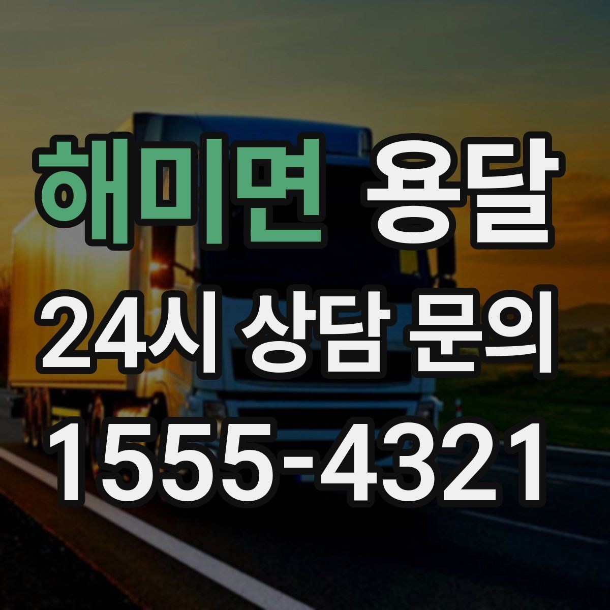 해미면 용달 유리 상판 대리석 상판 운반은 고정이 핵심