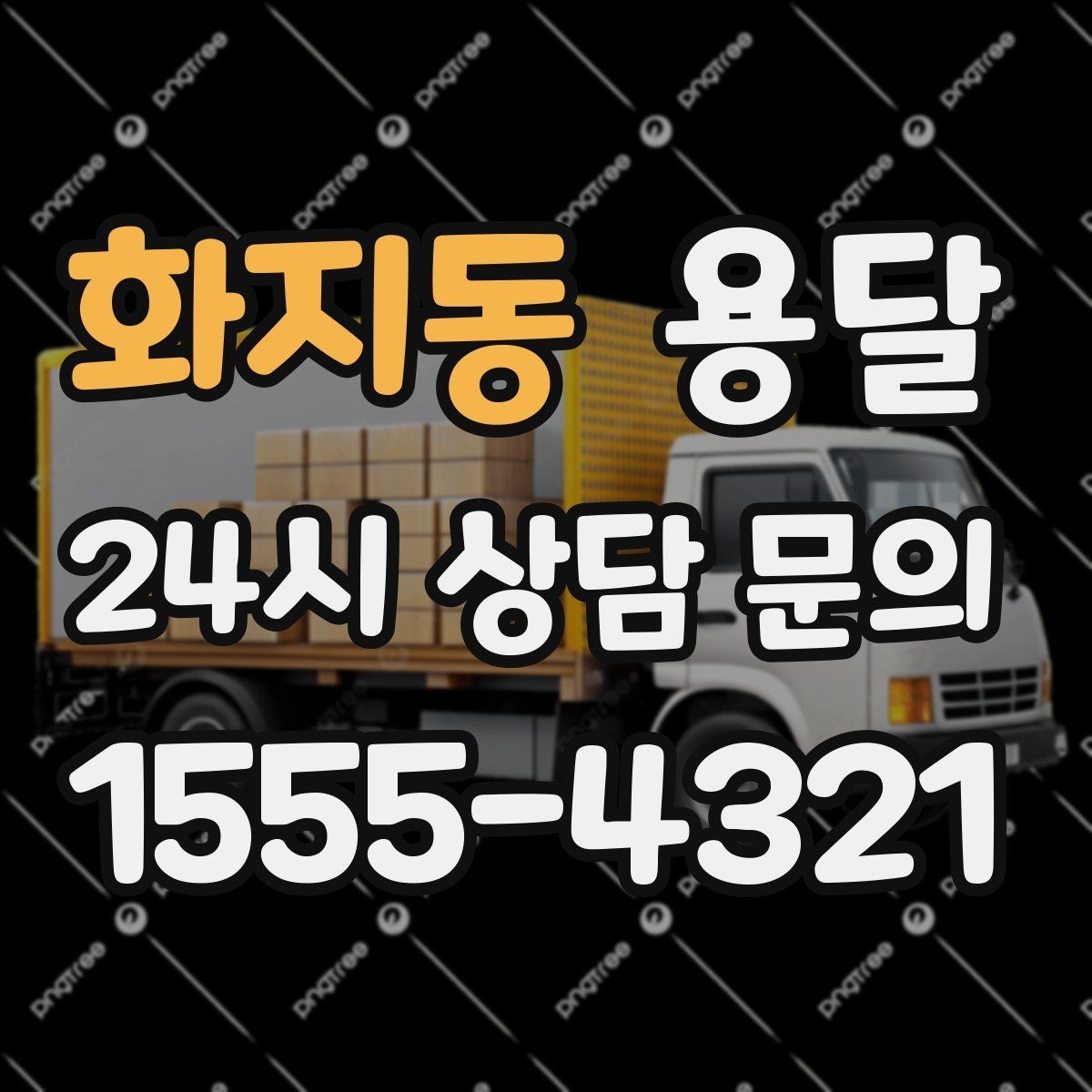 화지동 용달 오늘 바로 옮겨야 한다면 이렇게 준비하세요