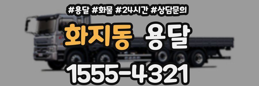 화지동 용달