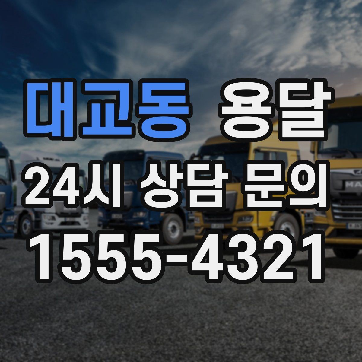 대교동 용달 지게차가 없을 때 하차하는 방법