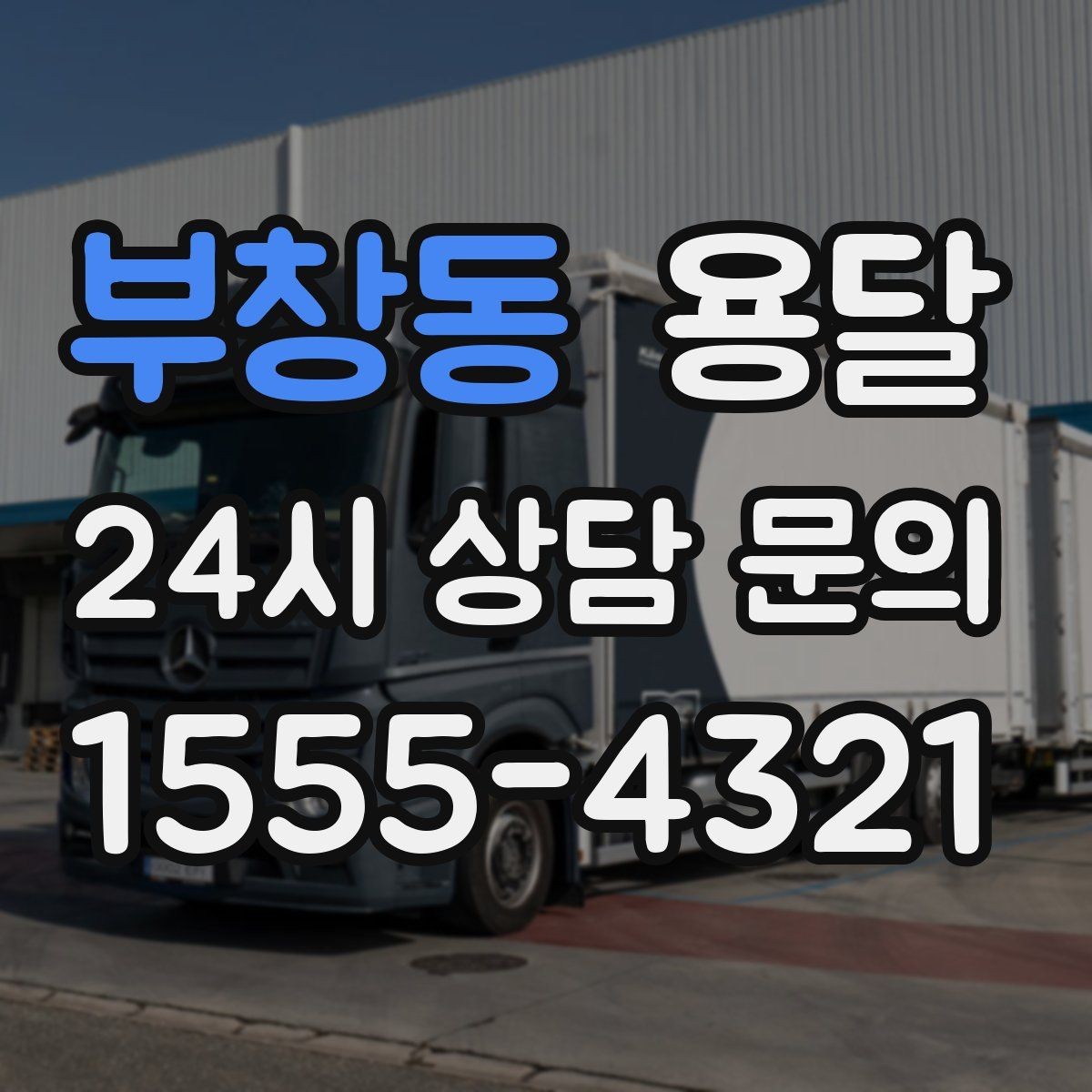 부창동 용달 건조기 에어컨 실외기 운반 시 주의 포인트