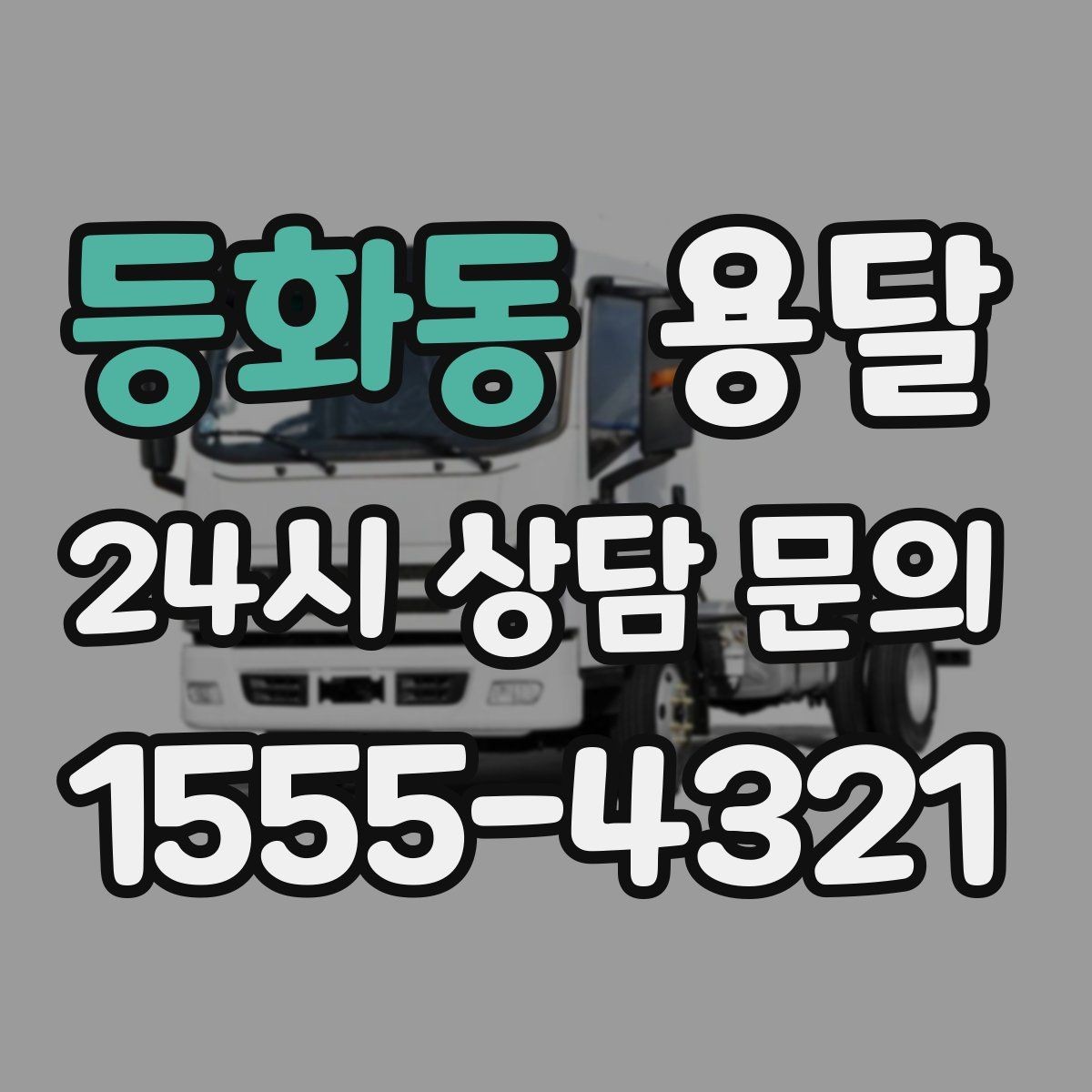 등화동 용달 짐 크기 재는 법을 쉽게 정리
