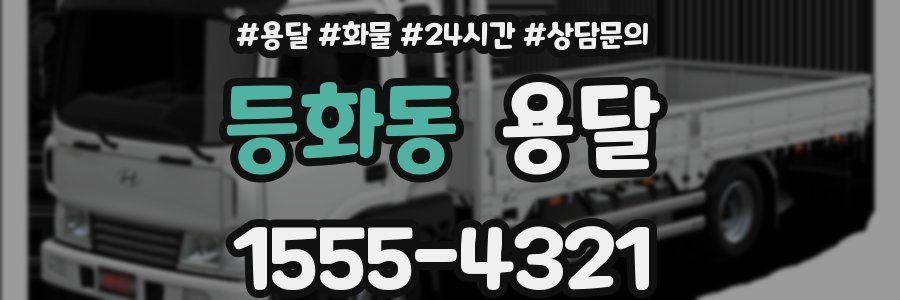 등화동 용달