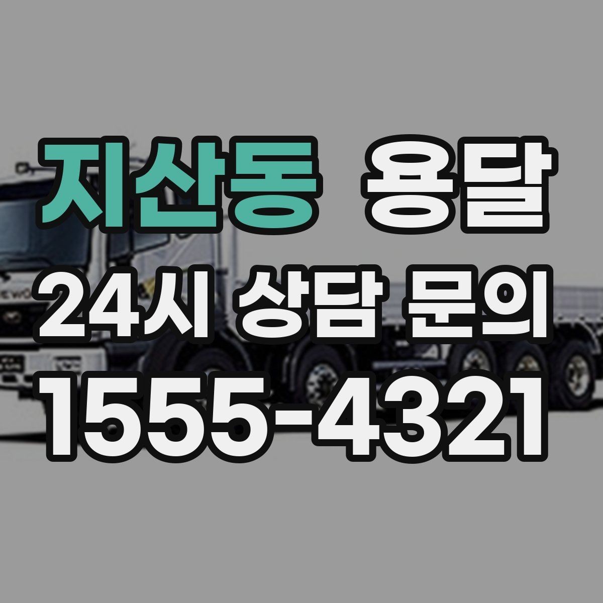 지산동 용달 저렴한 견적만 보면 위험한 이유
