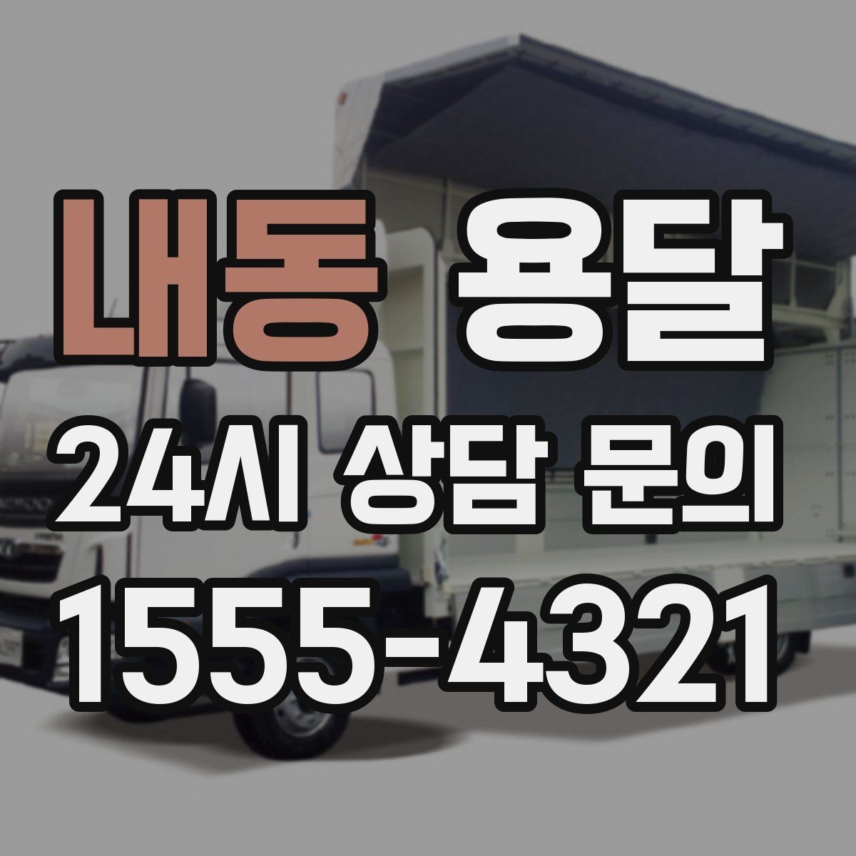 내동 용달 가구 12개만 옮기고 싶을 때 현실적인 선택