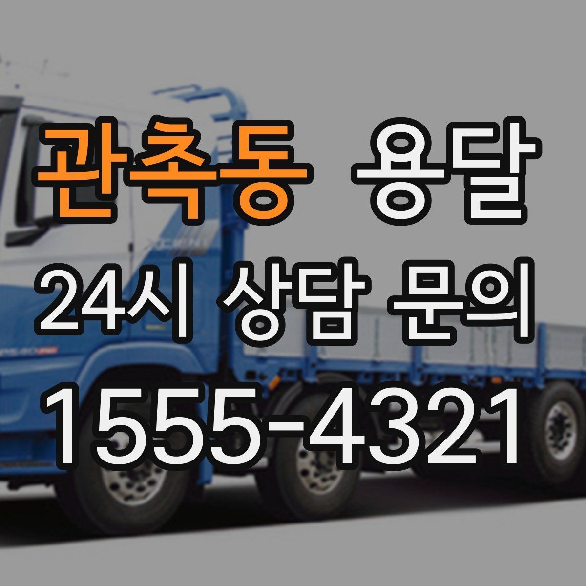 관촉동 용달 고층 반입이 필요한 짐, 현실적인 대안
