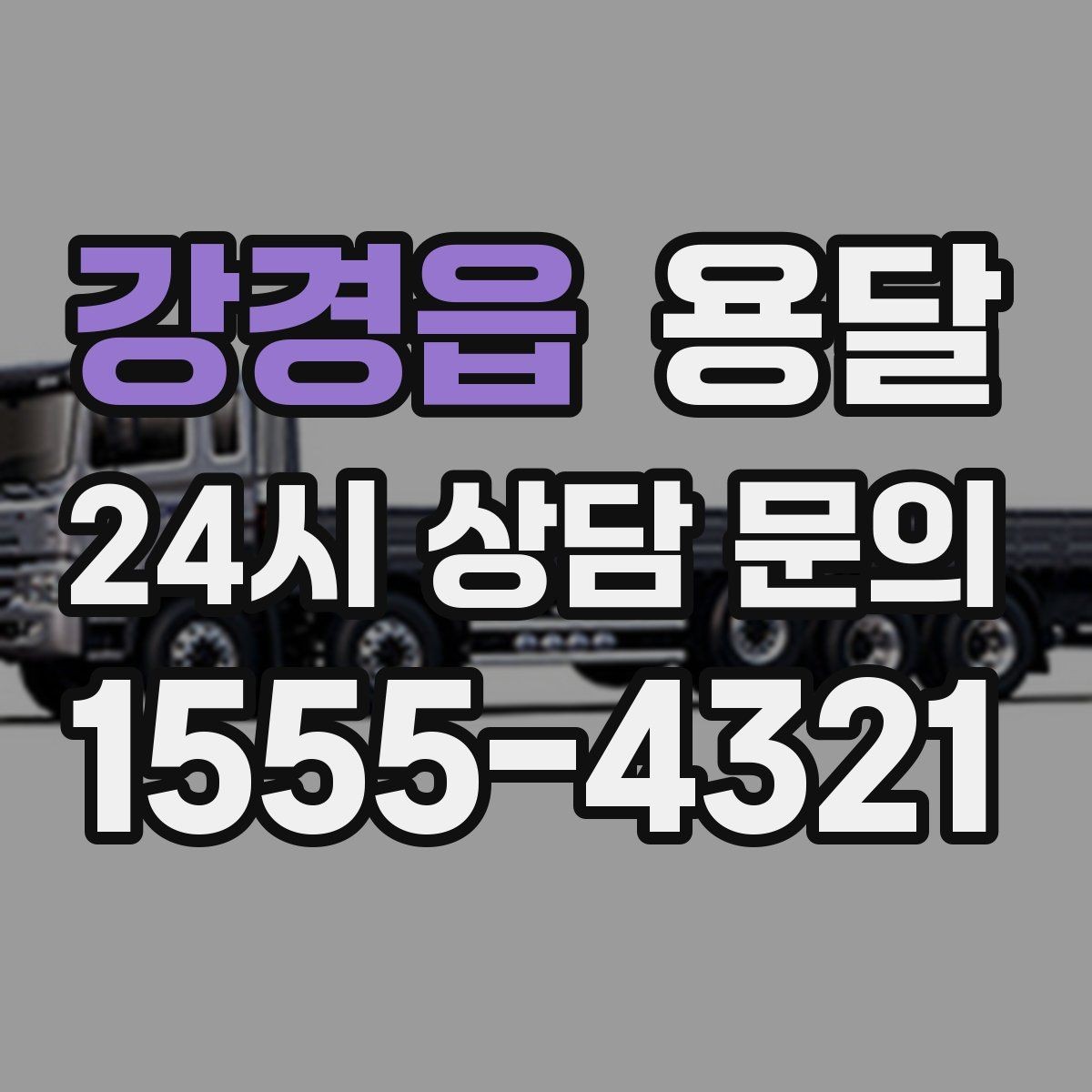 강경읍 용달 견적이 달라지는 요소는 거리만이 아닙니다