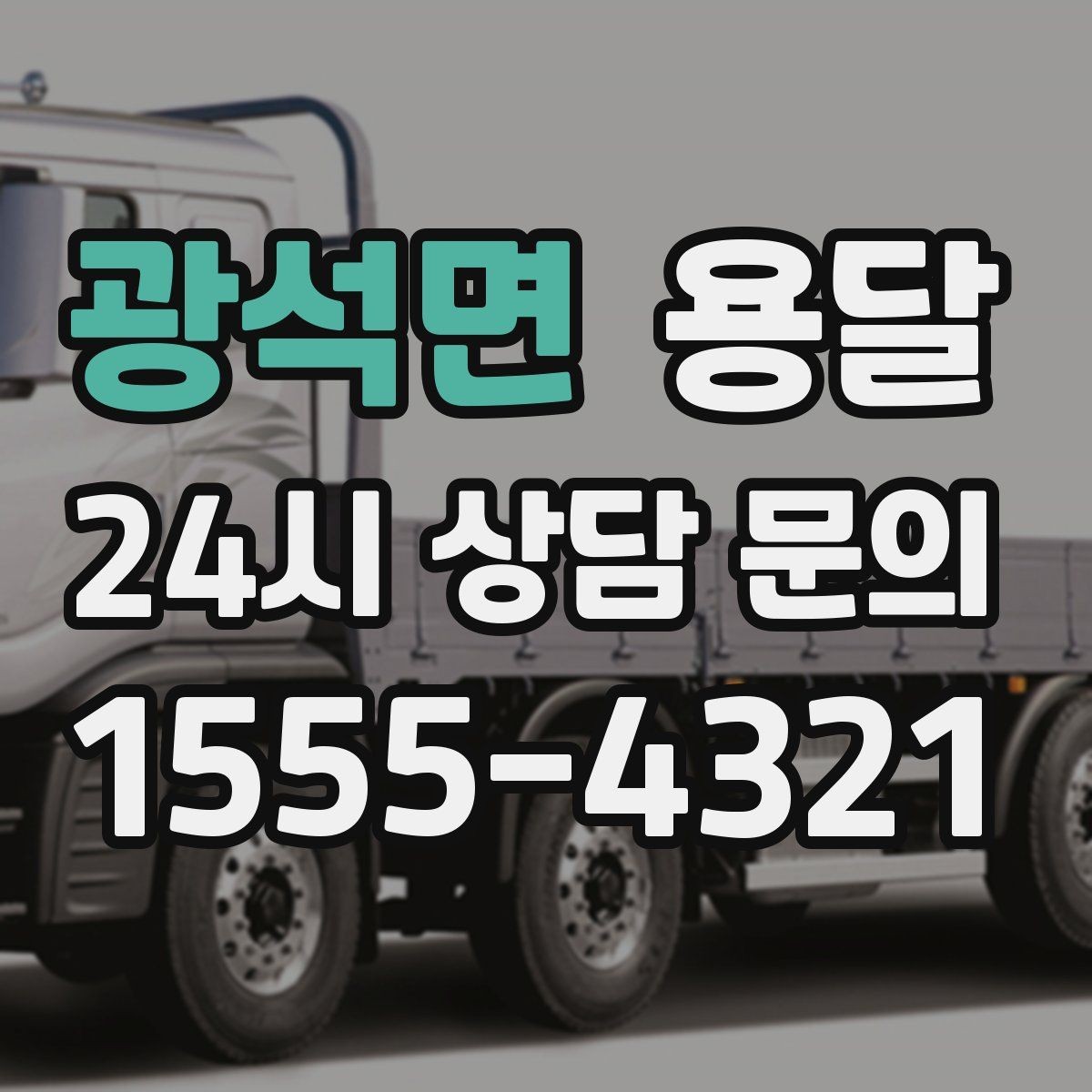 광석면 용달 재고 이동을 빠르게 끝내는 배차 전략