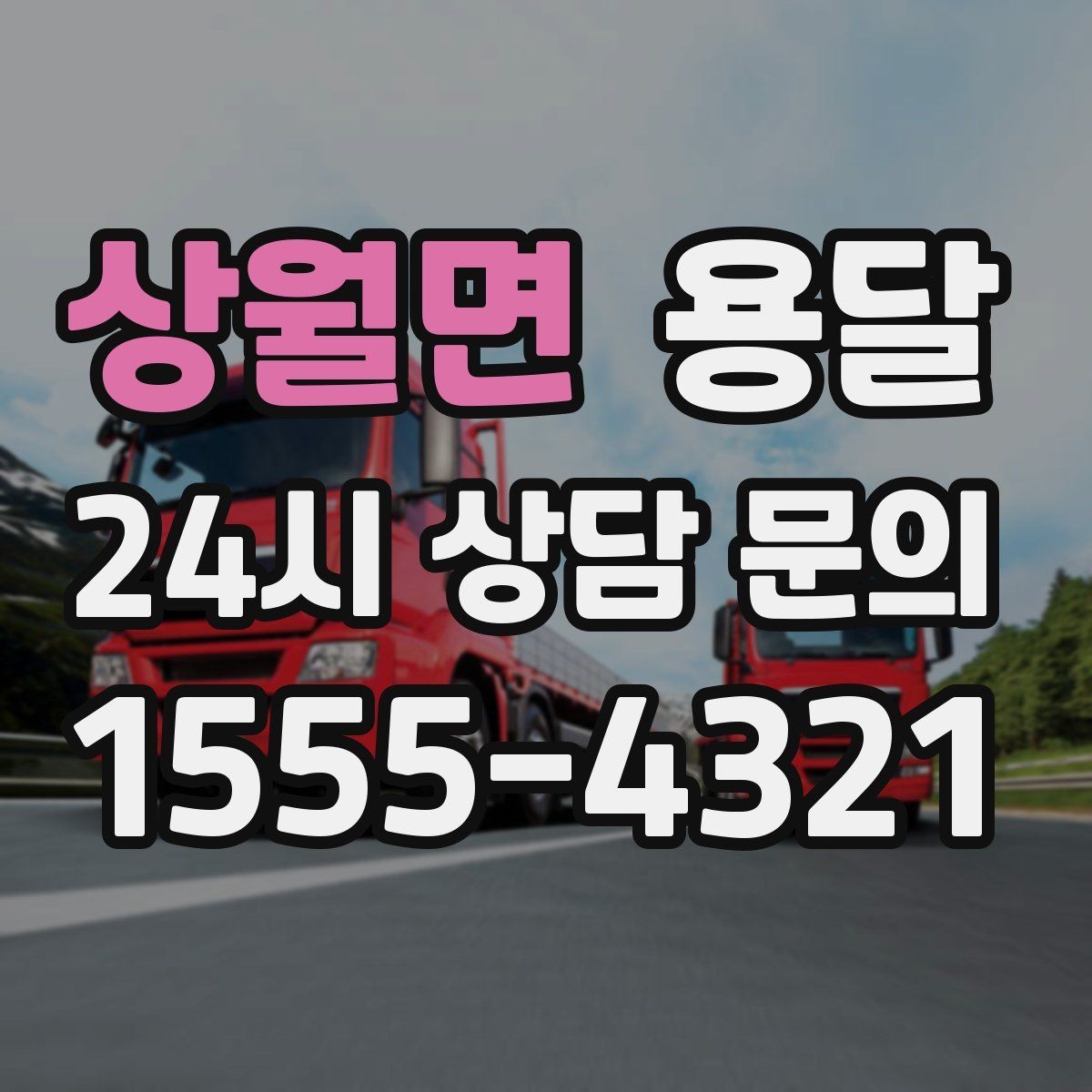 상월면 용달 건조기 에어컨 실외기 운반 시 주의 포인트