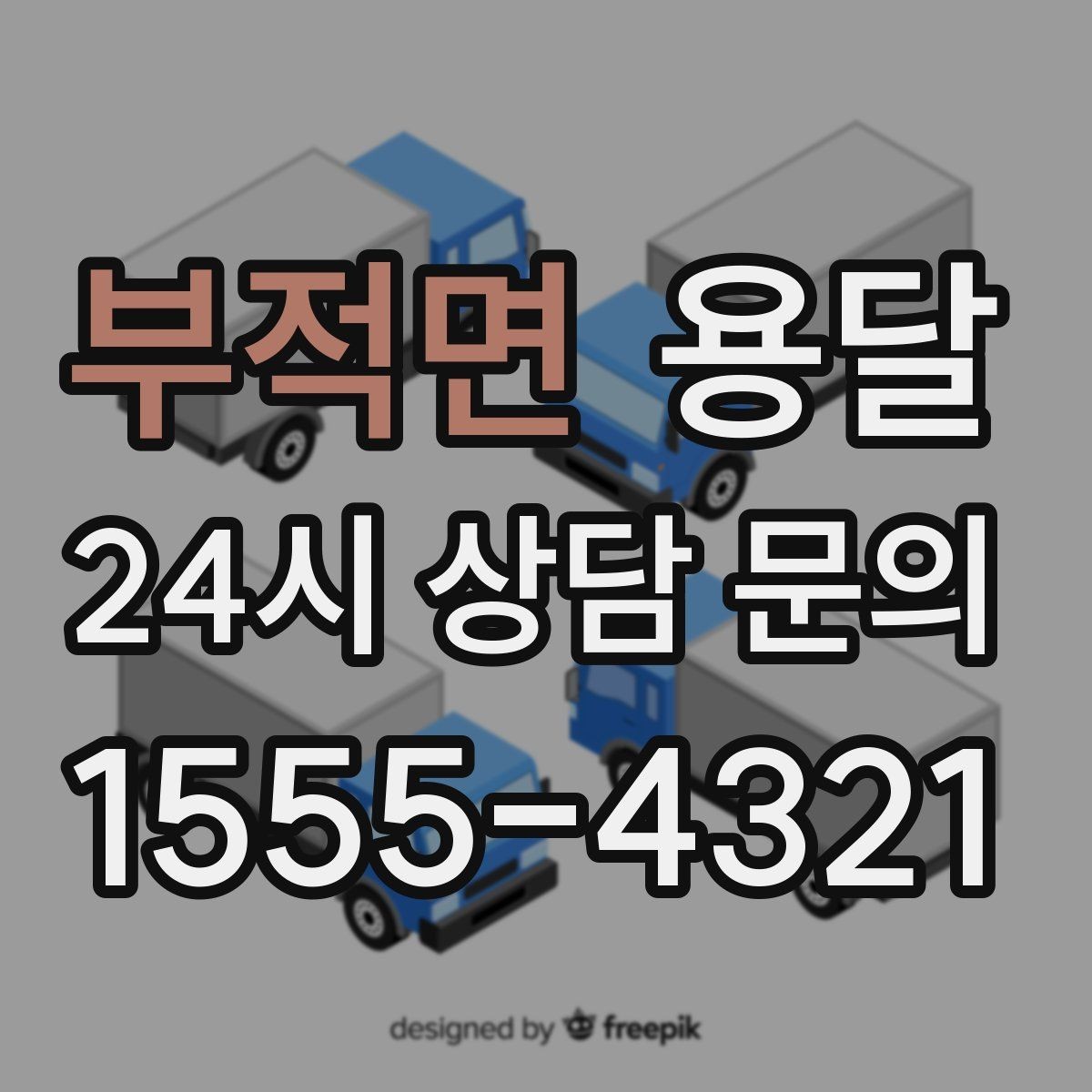 부적면 용달 아침 시간대가 유리한 경우와 불리한 경우