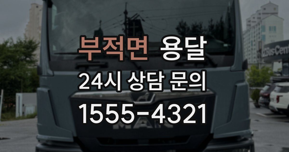 부적면 용달