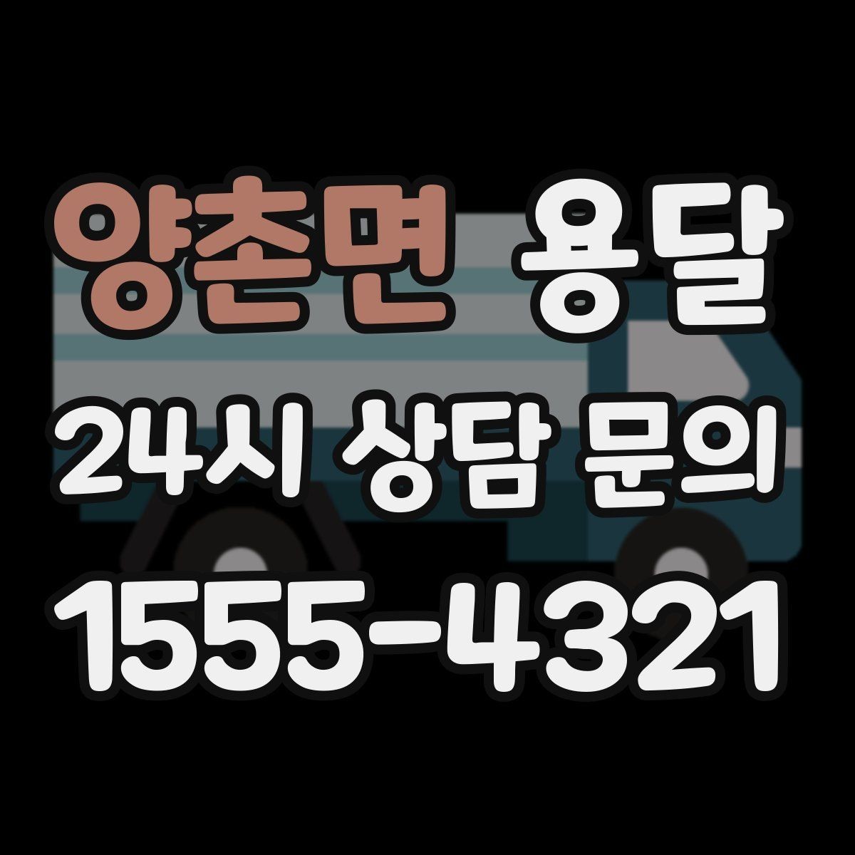 양촌면 용달 출발 시간만 잘 잡아도 대기 시간을 줄일 수 있습니다