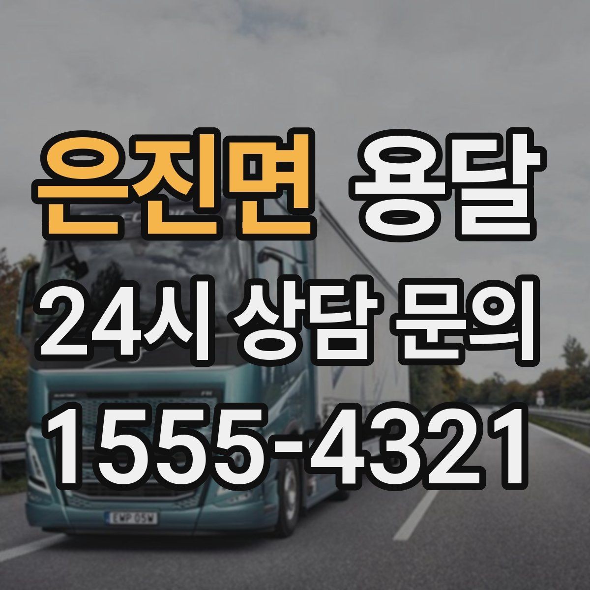 은진면 용달 박스 짐이 많을 때 적재 순서가 중요한 이유