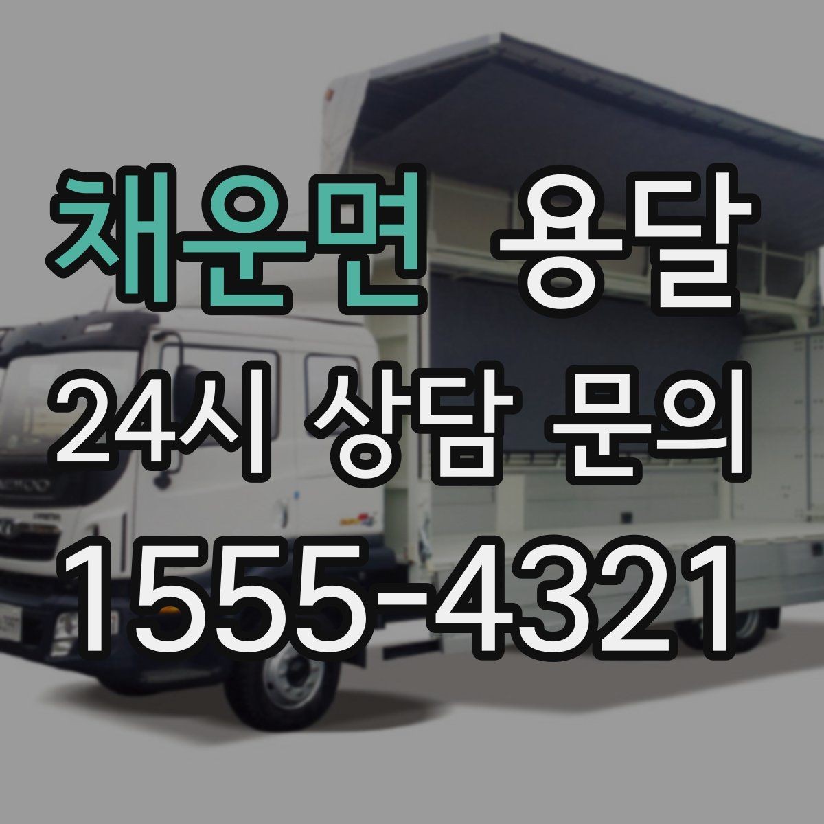 채운면 용달 재고 이동, 박스 번호로 인수인계 실수 줄이기