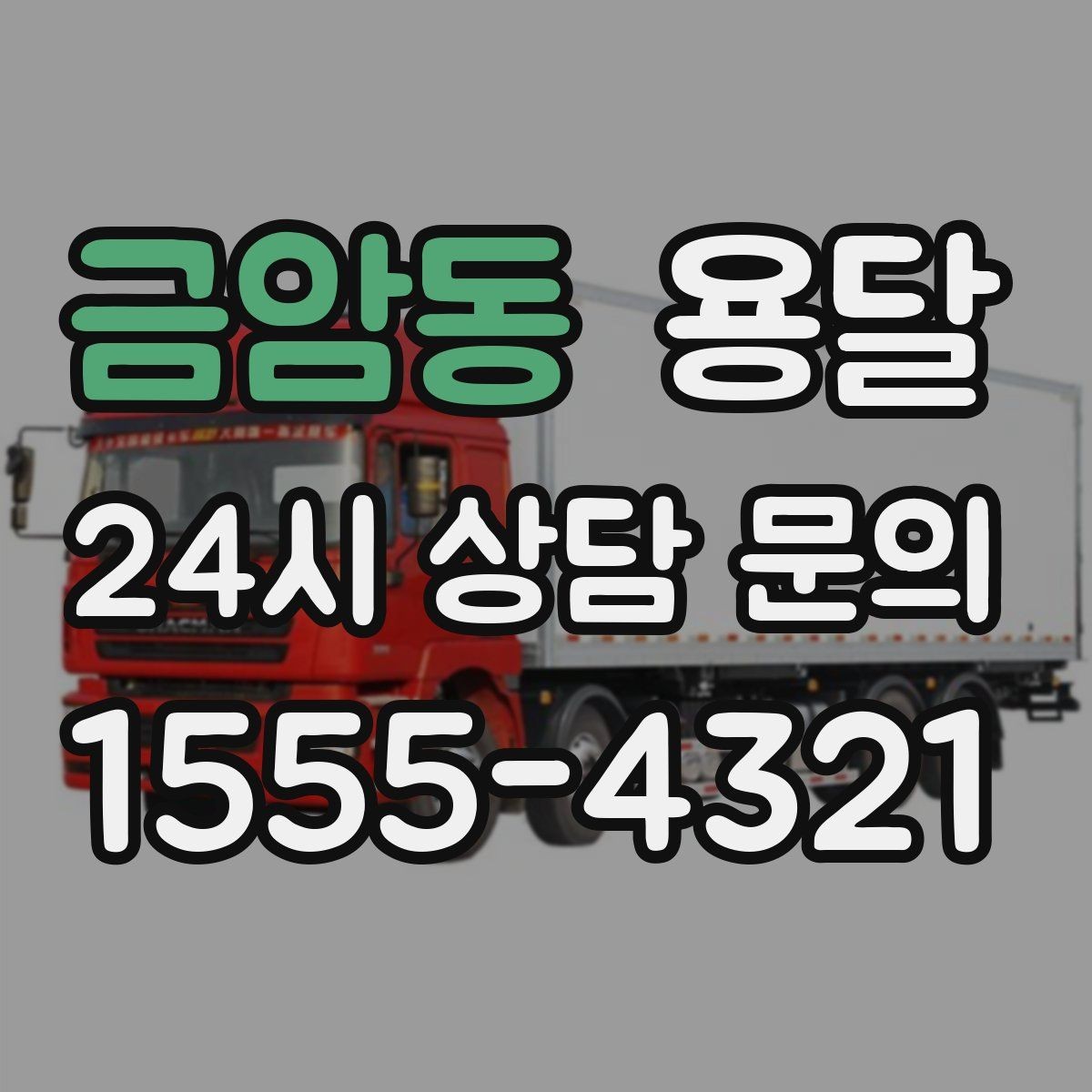 금암동 용달 비용을 아끼려다 시간을 잃는 실수 정리