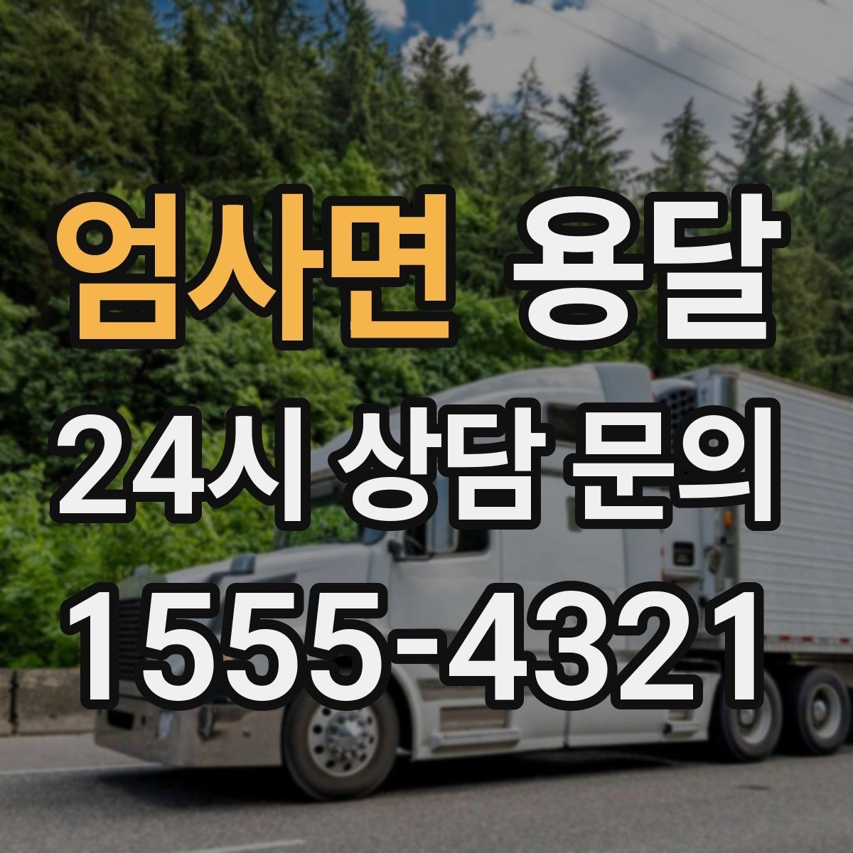 엄사면 용달 고객이 준비하면 작업 시간이 줄어드는 팁