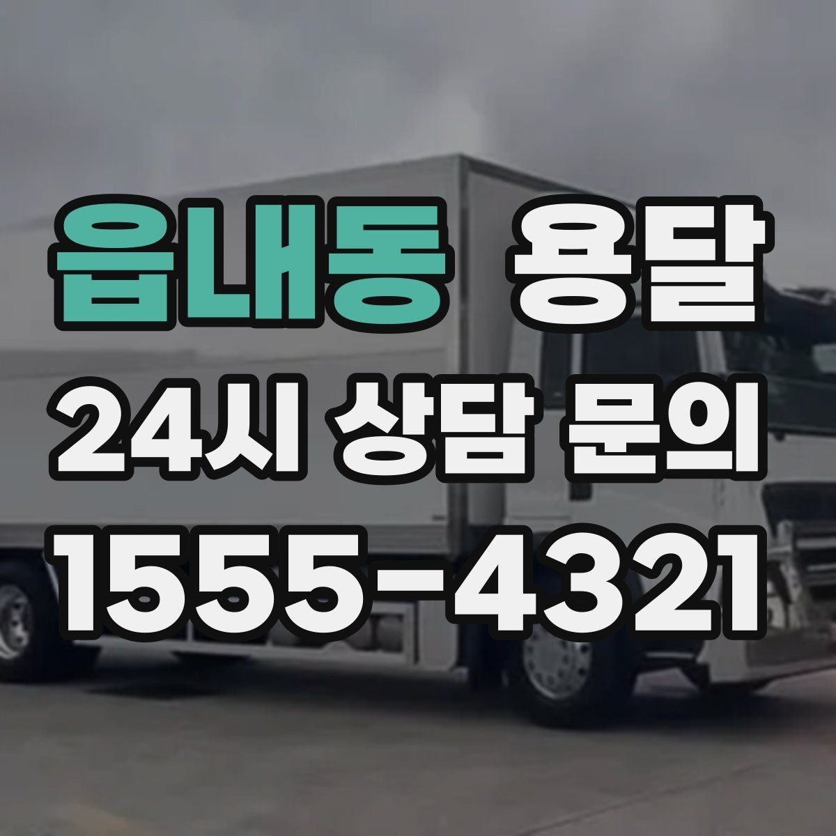 읍내동 용달 학교 관공서 반입은 절차가 중요한 이유