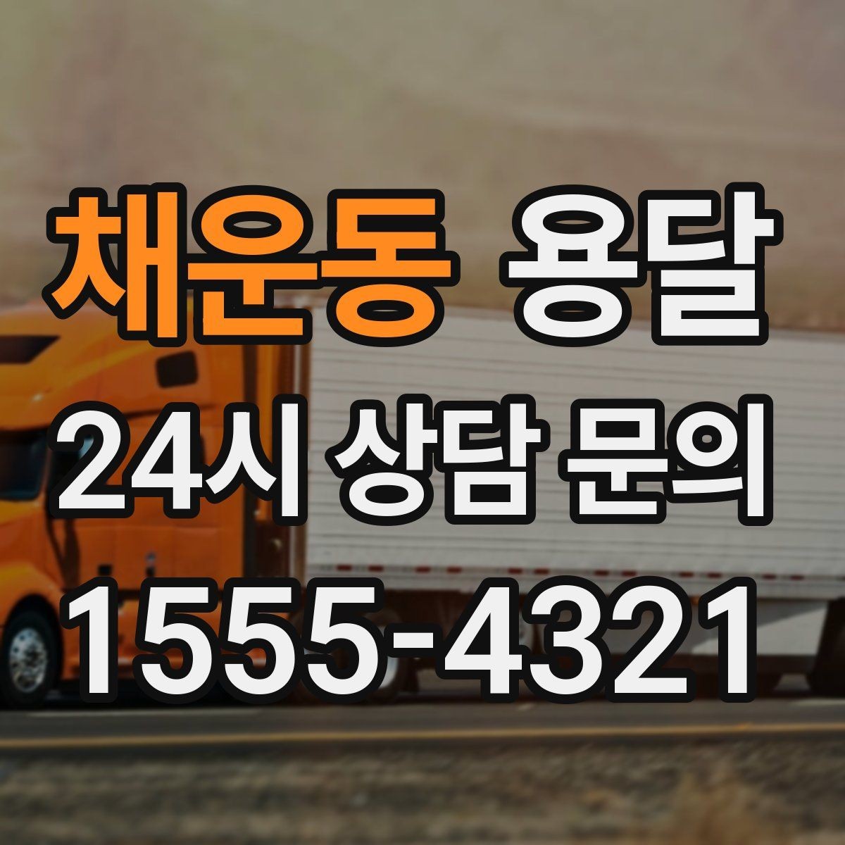 채운동 용달 작은 짐은 가방에 모으면 분실이 줄어듭니다