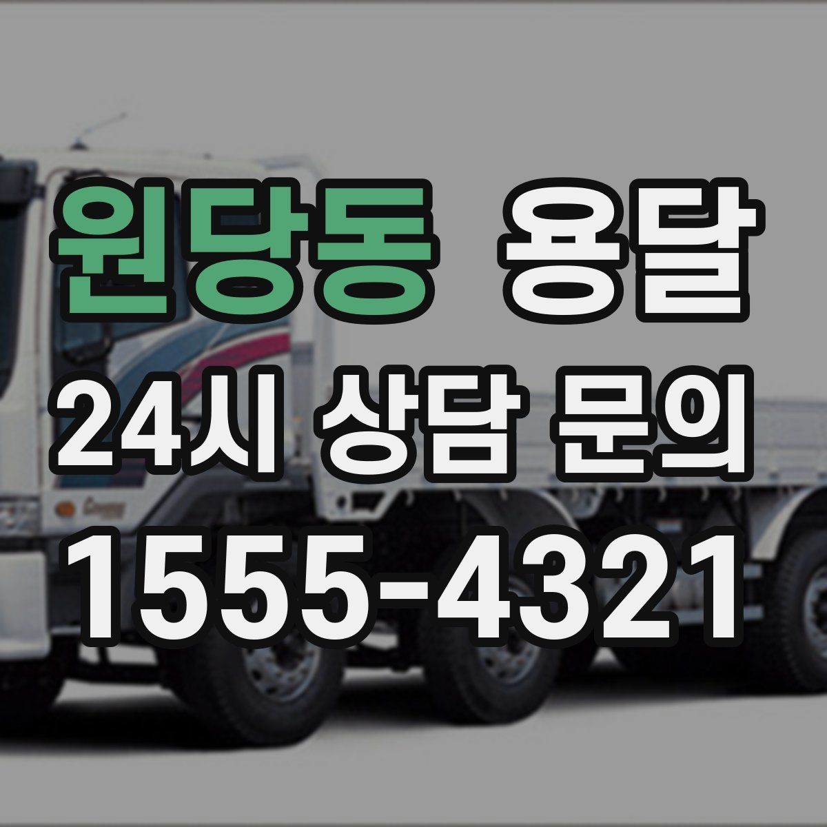 원당동 용달 소파 침대 같은 대형 가구 옮길 때 체크 포인트